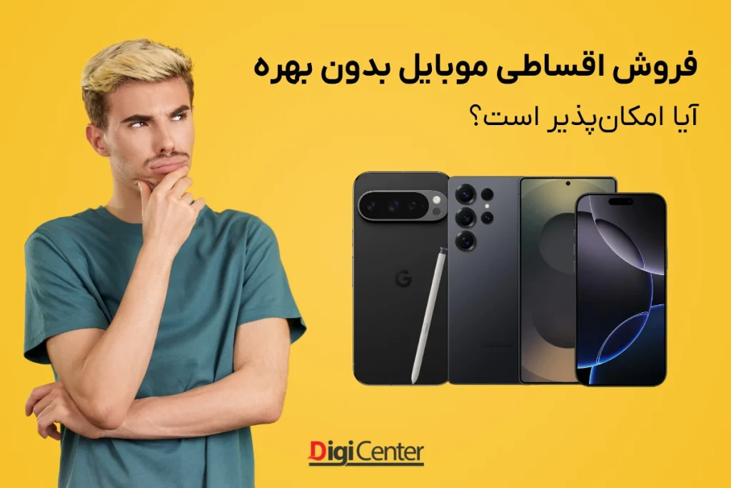 گوشیهای موبایل برای فروش اقساطی با کمترین سود