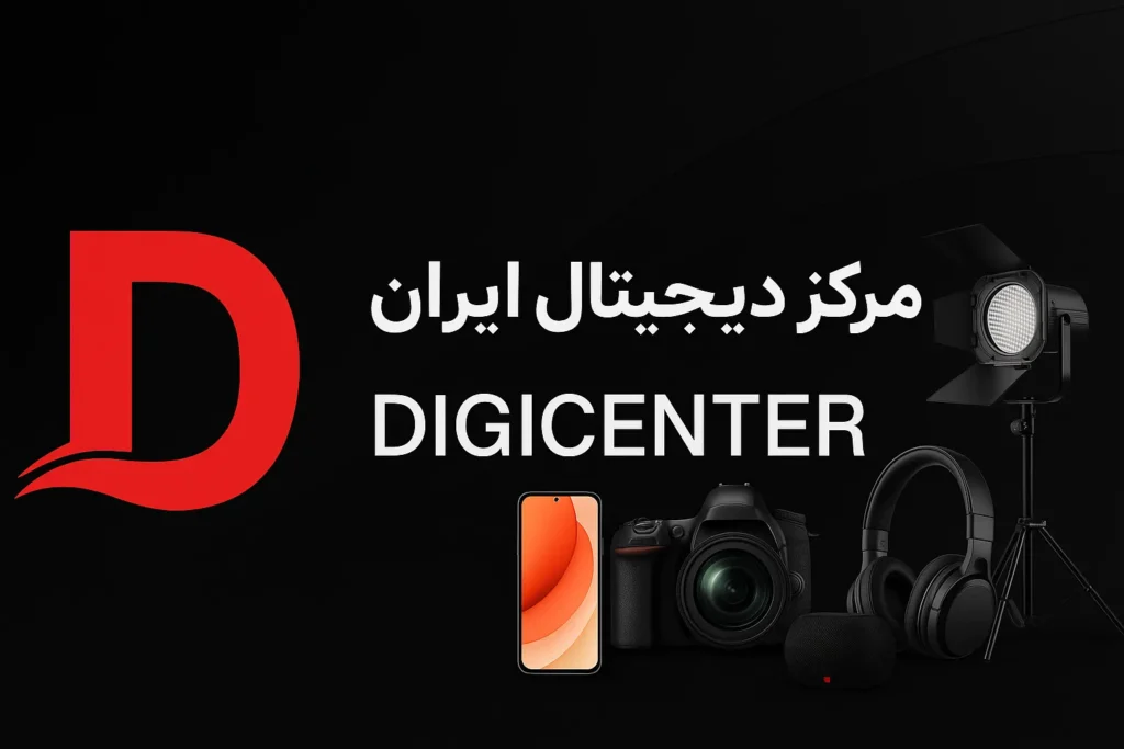 بنر برند دیجیسنتر با لوگوی D قرمز و عنوان مرکز دیجیتال ایران در کنار تصویر موبایل، دوربین، اسپیکر، هدفون و نور استودیویی