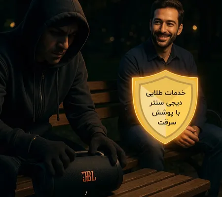 نمایی از سرقت اسپیکر JBL در پارک در شب، با لبخند اطمینان مالک به خدمات طلایی دیجیسنتر با پوشش سرقت