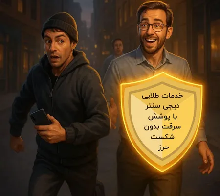 مالک گوشی با یادآوری خدمات طلایی دیجیسنتر، در تعقیب دزد گوشی آرامش پیدا میکند