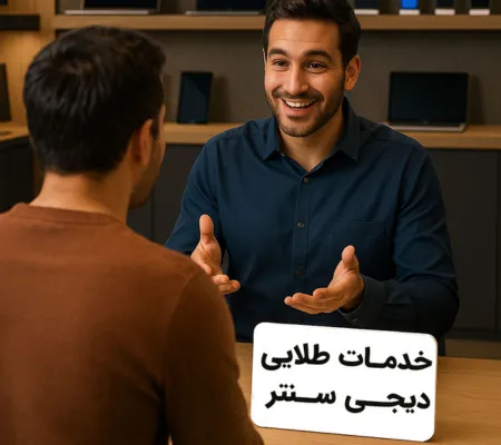نمایی از مشاور دیجیسنتر در حال توضیح خدمات طلایی شامل گارانتی و پوشش سرقت به مشتری در محیط فروشگاه