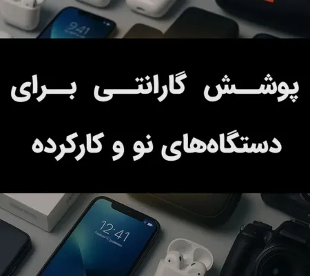 پسزمینهای از دستگاههای دیجیتال نو و کارکرده شامل گوشی، اسپیکر، ایرپاد و دوربین با متن پوشش گارانتی برای دستگاههای نو و کارکرده
