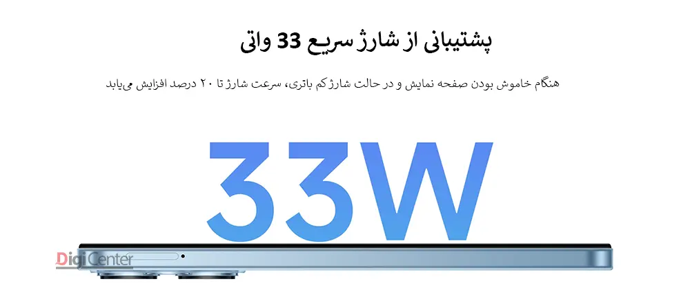 نمای کناری گوشی شیائومی Redmi 13 با عدد 33W– پشتیبانی از شارژ سریع و بهینهسازی زمان شارژ