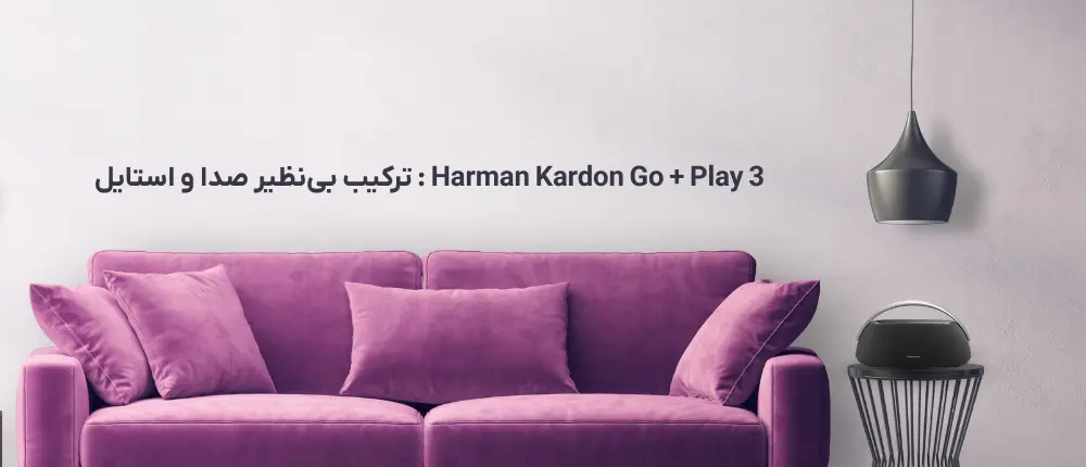 اسپیکر Harman Kardon Go + Play 3 کنار مبل