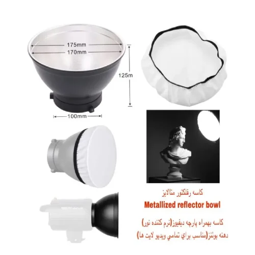 کاسه استاندارد 7اینچ دیاموند Diamond Reflector Bowens Mount with Diffuser - Image 2